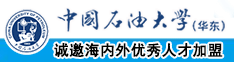 艹逼网站爽中国石油大学（华东）教师和博士后招聘启事